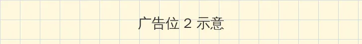占卜者的符文 侧栏广告位
