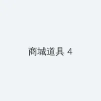 占卜者的符文 积分商城 - 邀请码